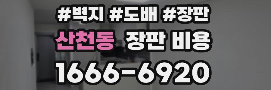 산천동 장판 비용
