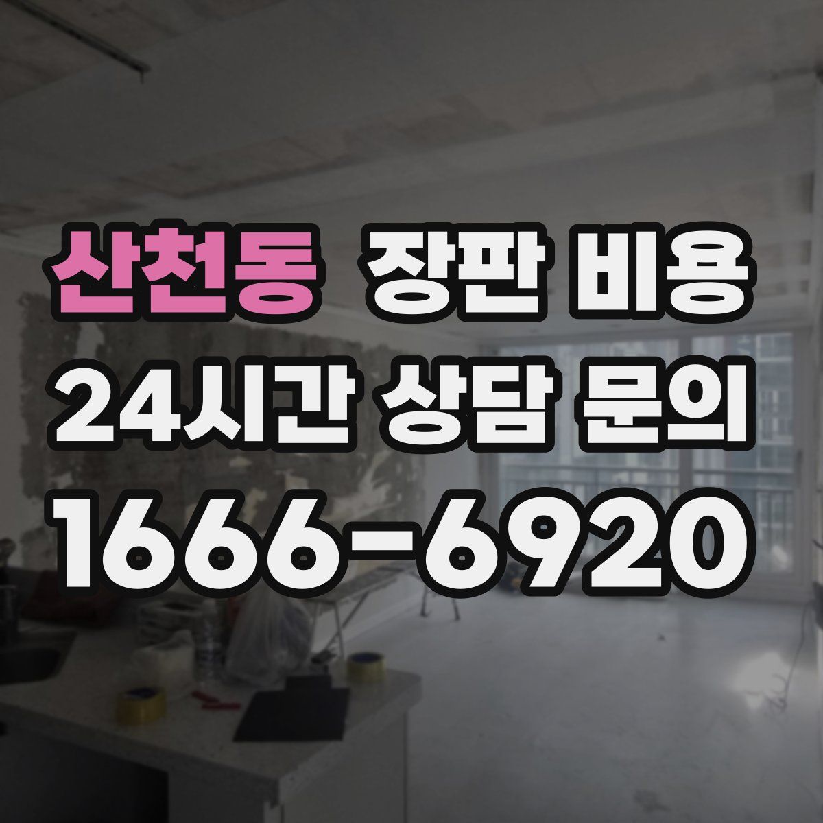 산천동 장판 비용