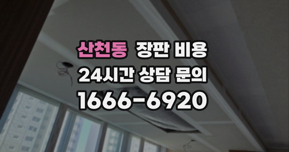 산천동 장판 비용