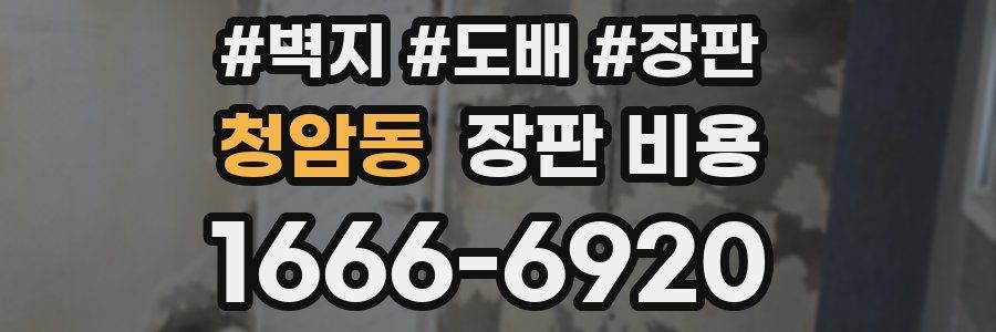 청암동 장판 비용