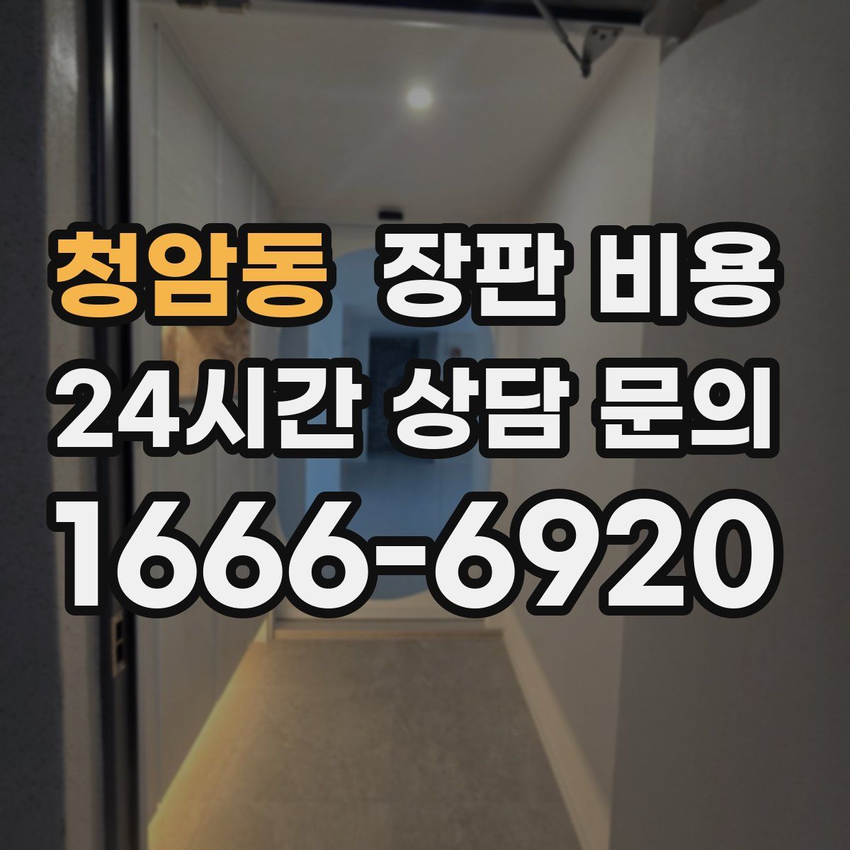 청암동 장판 비용