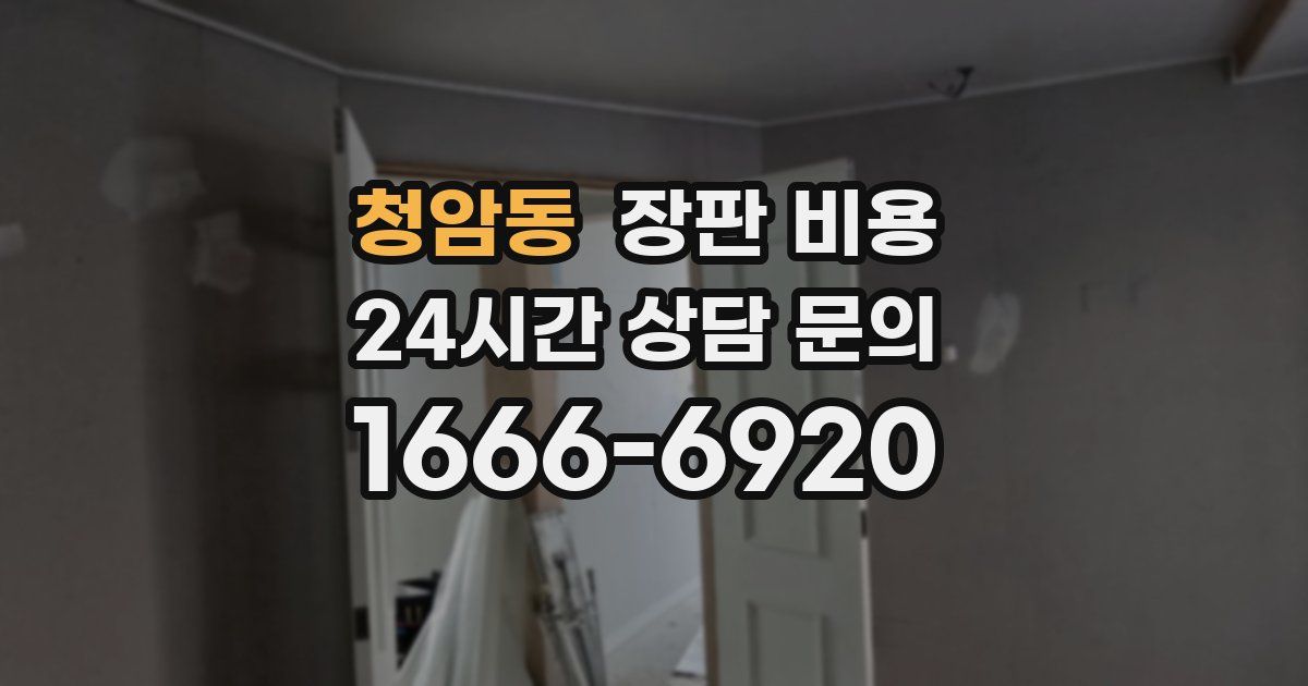 청암동 장판 비용