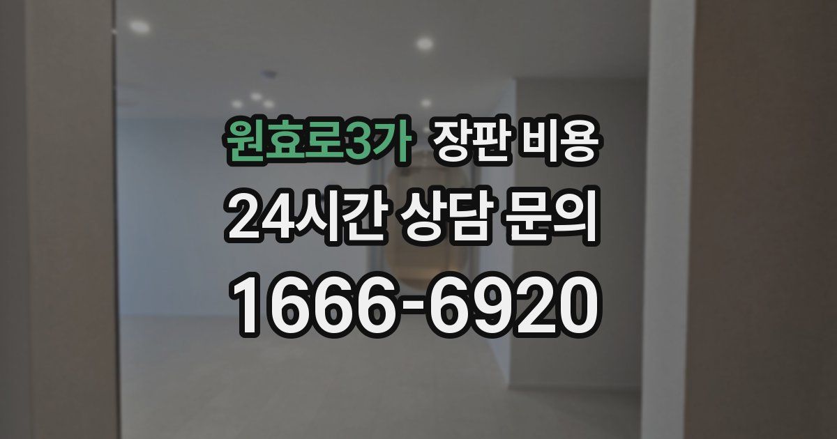 원효로3가 장판 비용