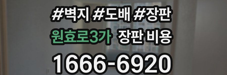 원효로3가 장판 비용