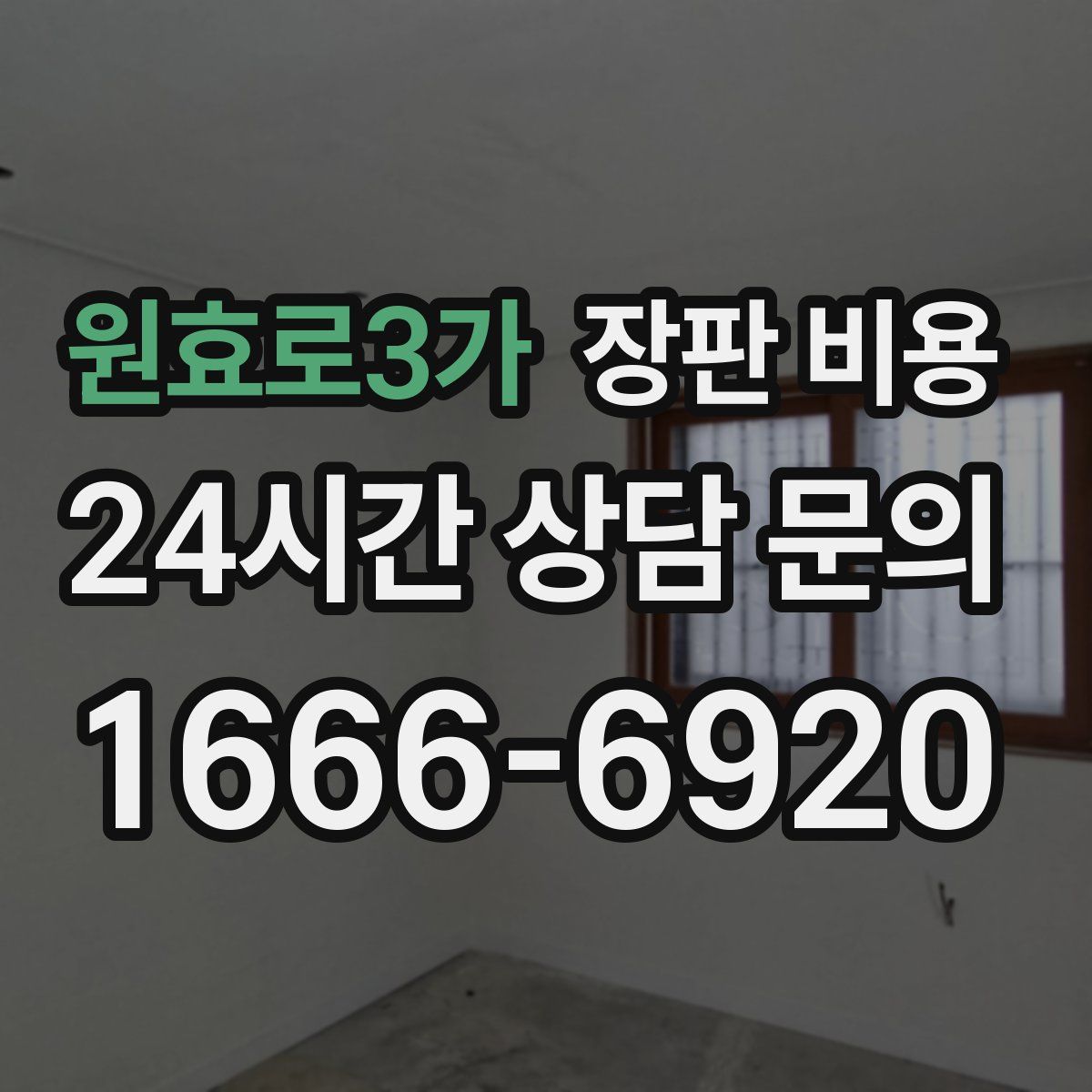 원효로3가 장판 비용