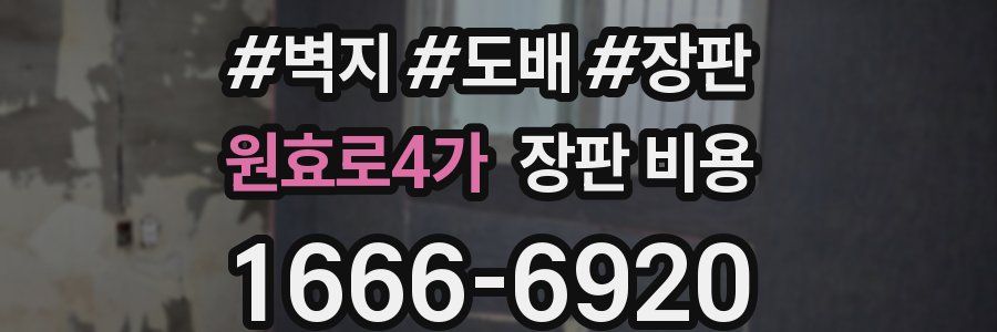 원효로4가 장판 비용