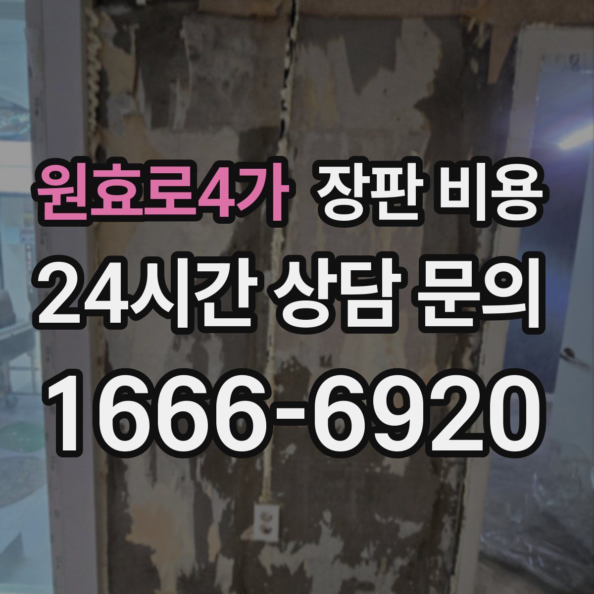 원효로4가 장판 비용