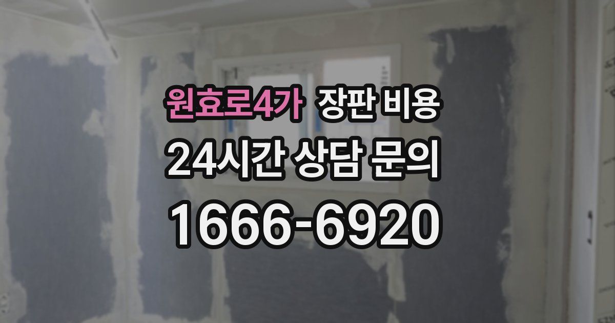 원효로4가 장판 비용