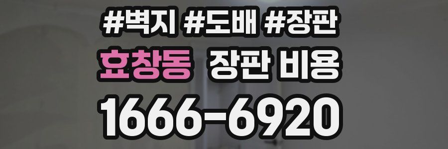 효창동 장판 비용