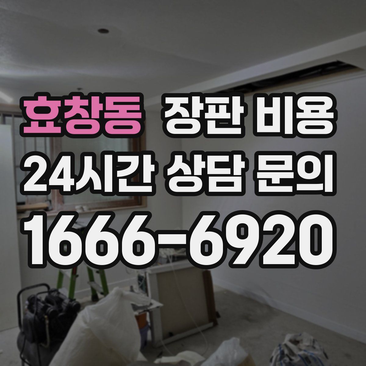 효창동 장판 비용