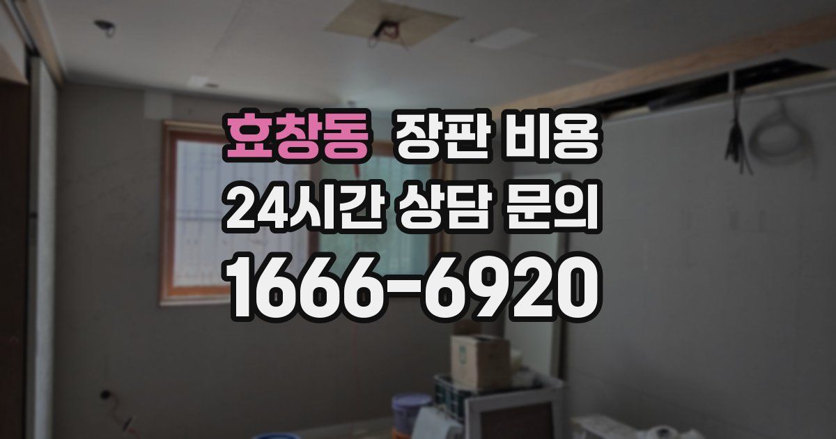 효창동 장판 비용
