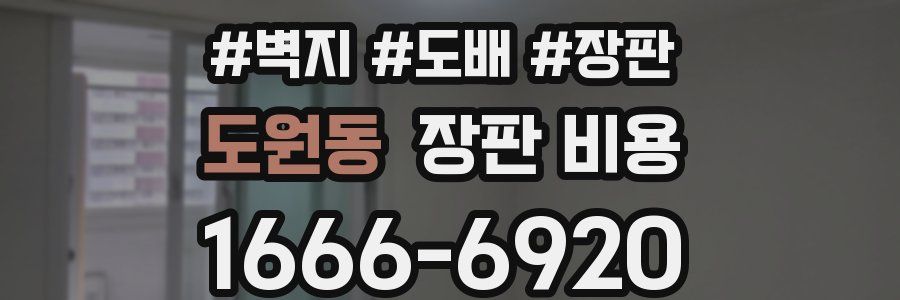 도원동 장판 비용