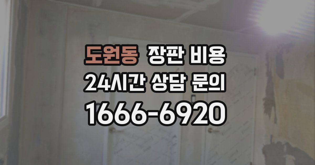 도원동 장판 비용