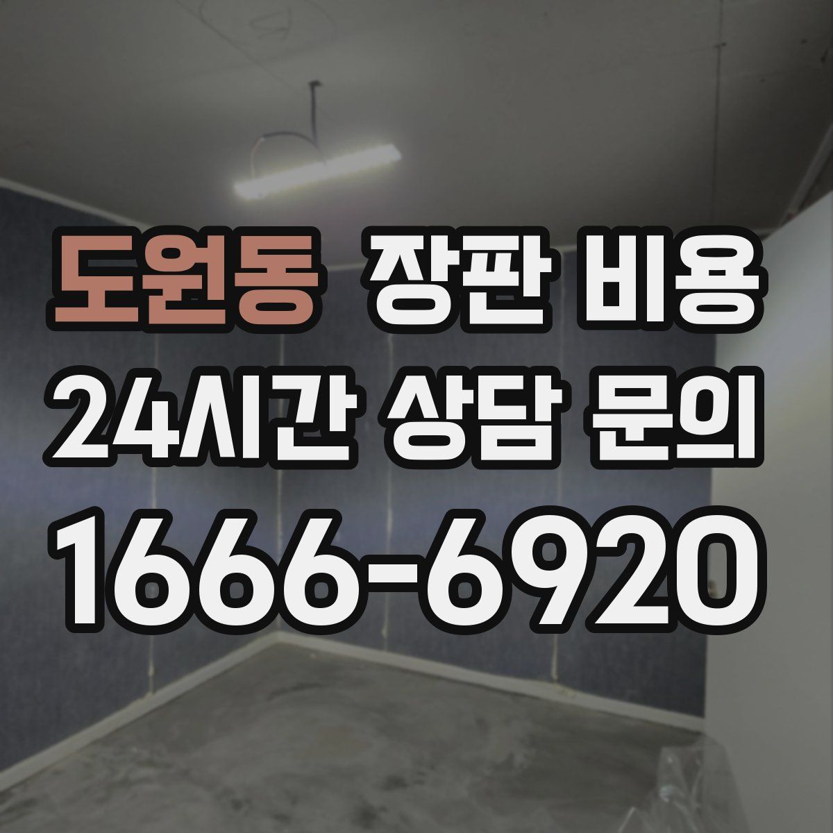 도원동 장판 비용