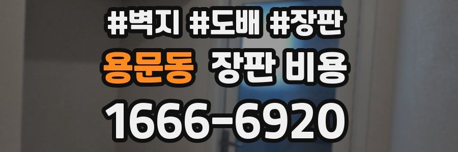 용문동 장판 비용