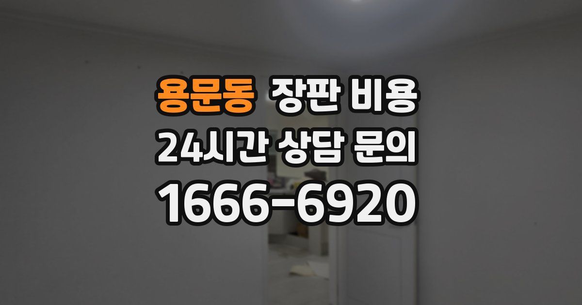 용문동 장판 비용