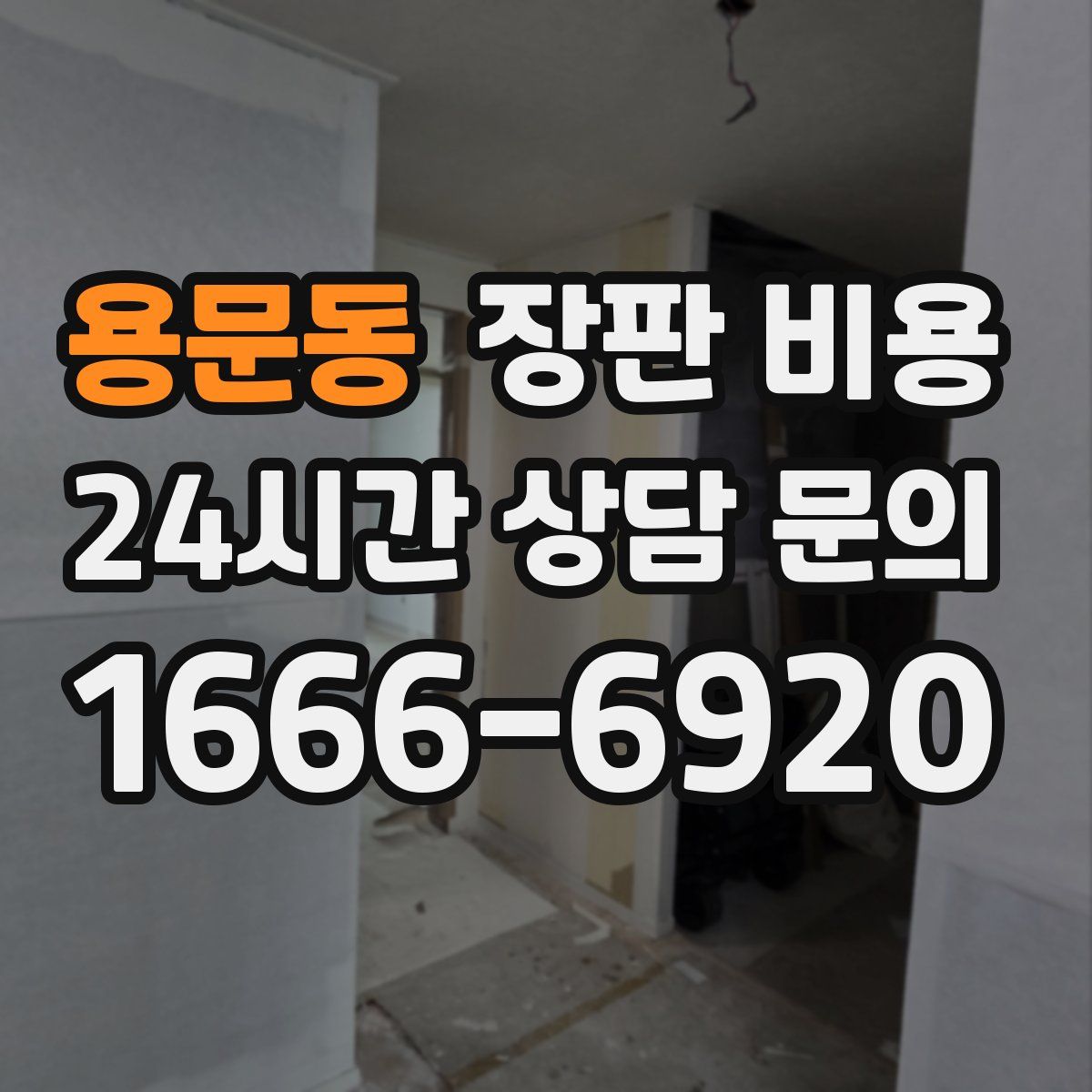 용문동 장판 비용