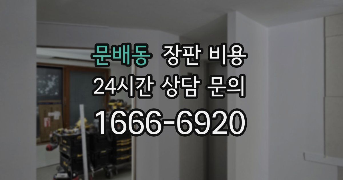 문배동 장판 비용