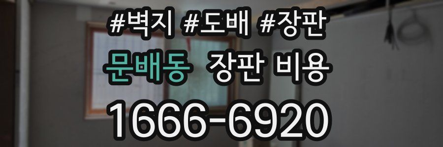 문배동 장판 비용