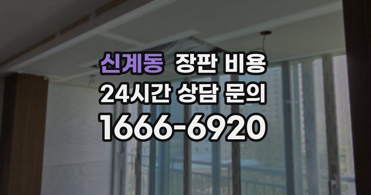 신계동 장판 비용