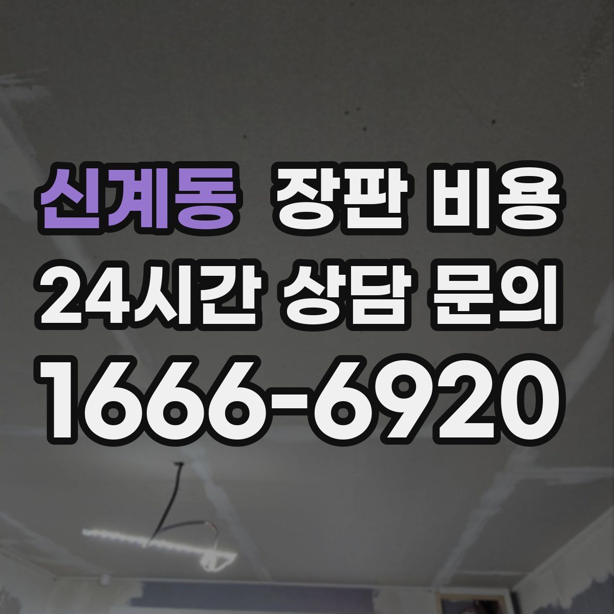 신계동 장판 비용