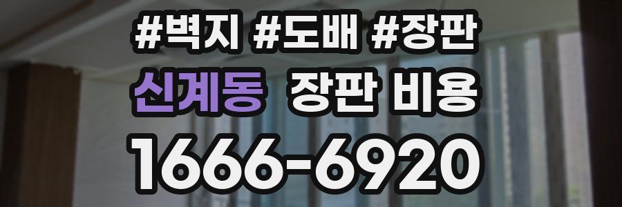 신계동 장판 비용