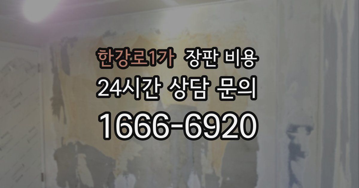 한강로1가 장판 비용