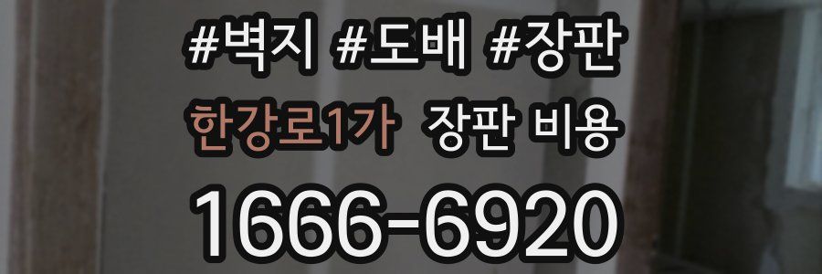 한강로1가 장판 비용