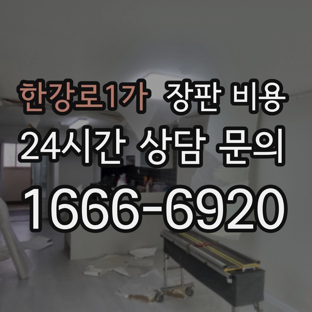 한강로1가 장판 비용