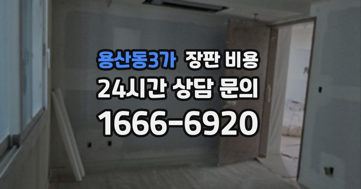용산동3가 장판 비용