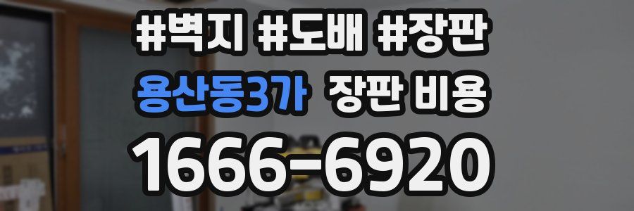 용산동3가 장판 비용