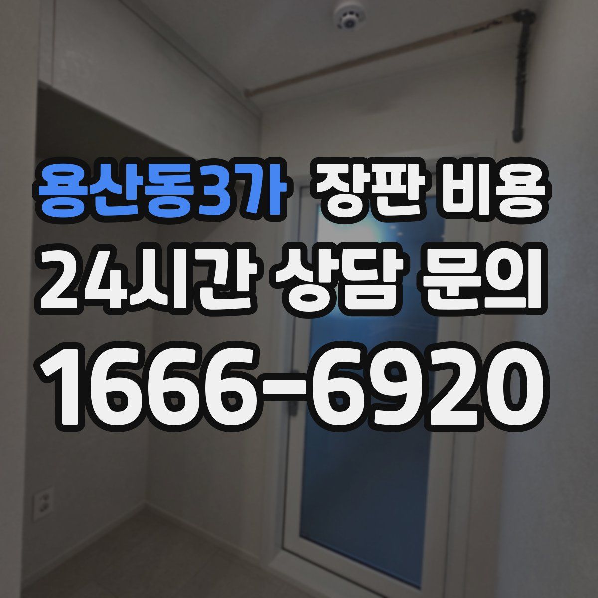 용산동3가 장판 비용