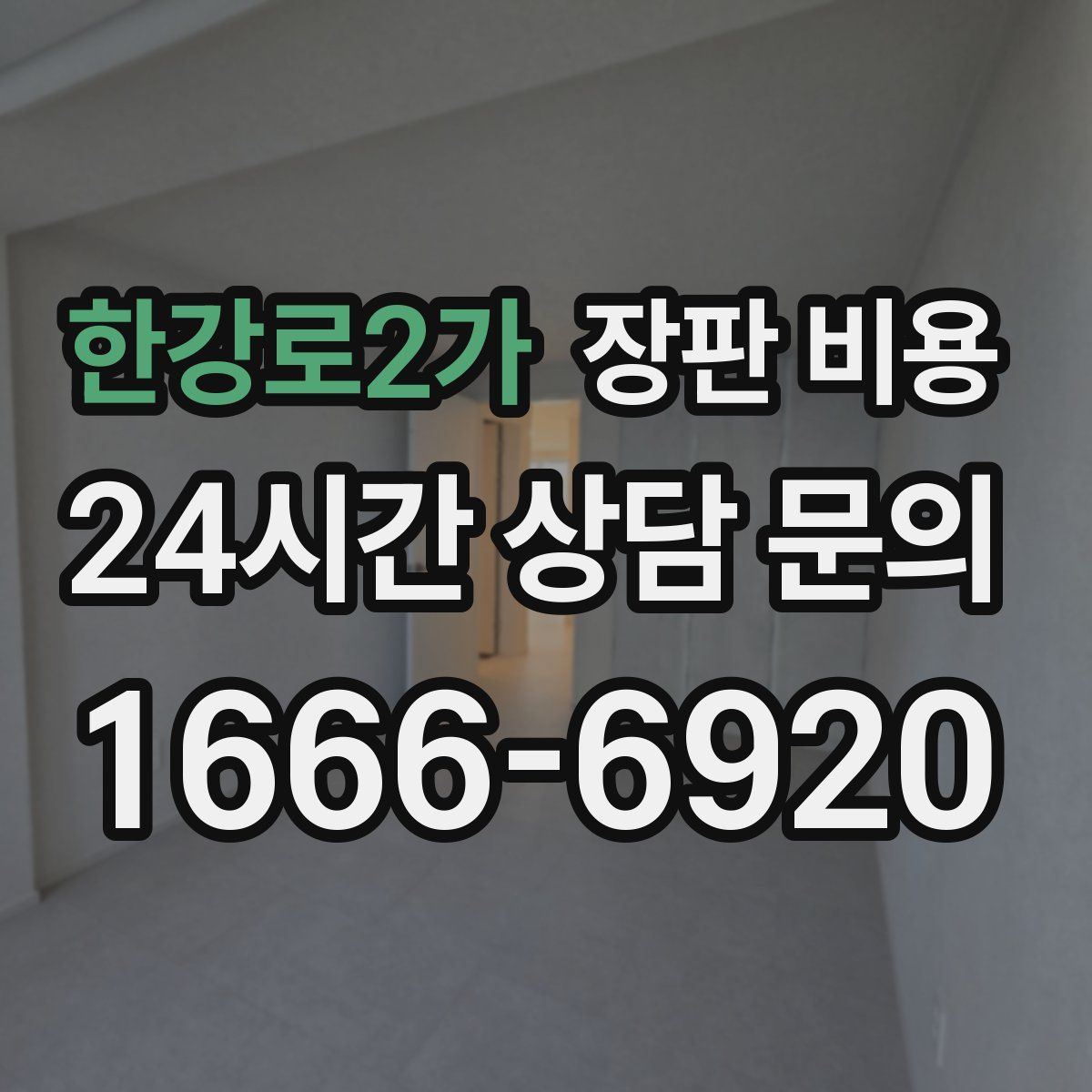 한강로2가 장판 비용