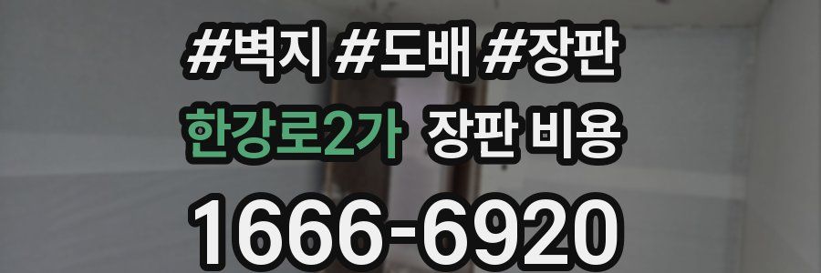 한강로2가 장판 비용