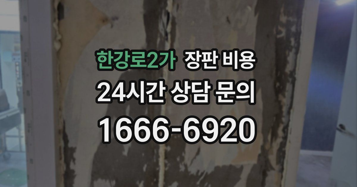 한강로2가 장판 비용