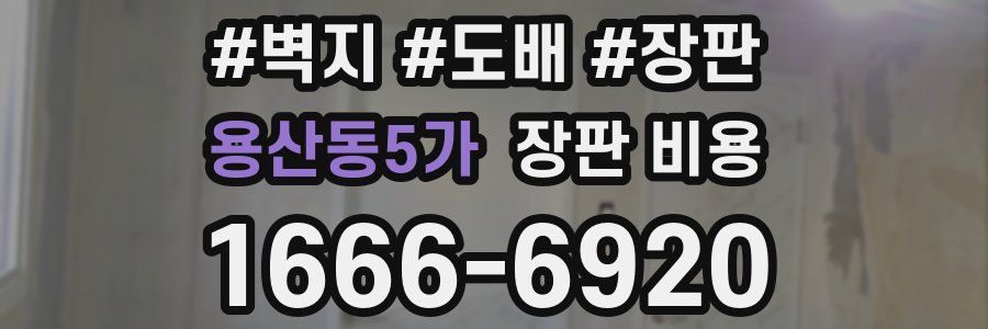 용산동5가 장판 비용
