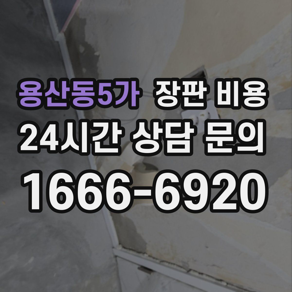 용산동5가 장판 비용