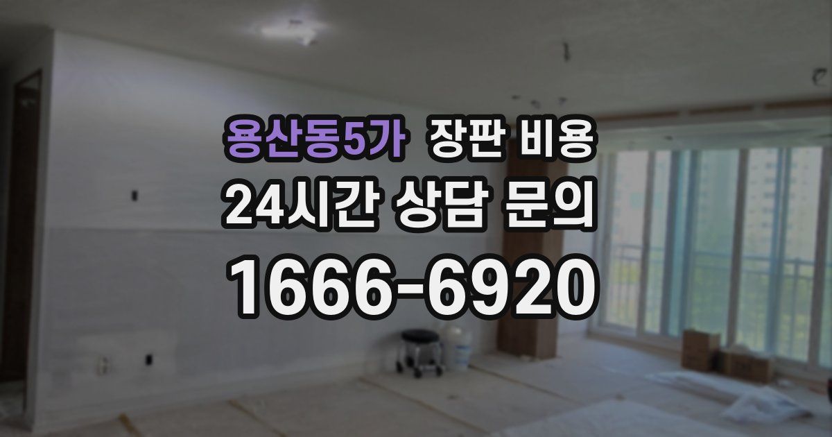 용산동5가 장판 비용