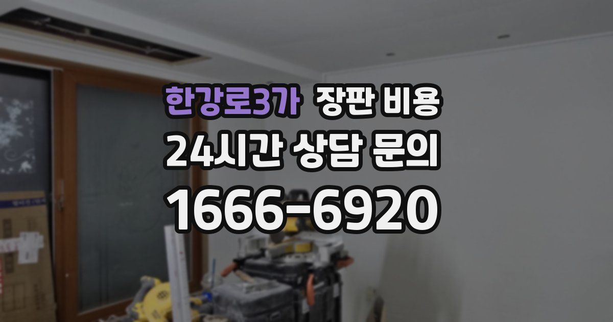 한강로3가 장판 비용