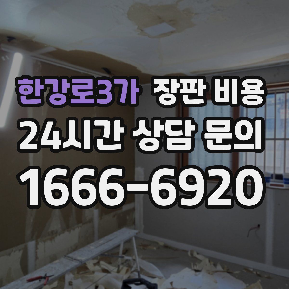 한강로3가 장판 비용