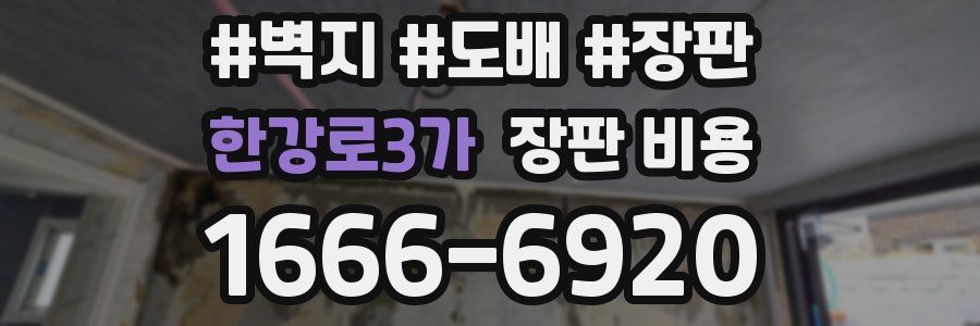한강로3가 장판 비용