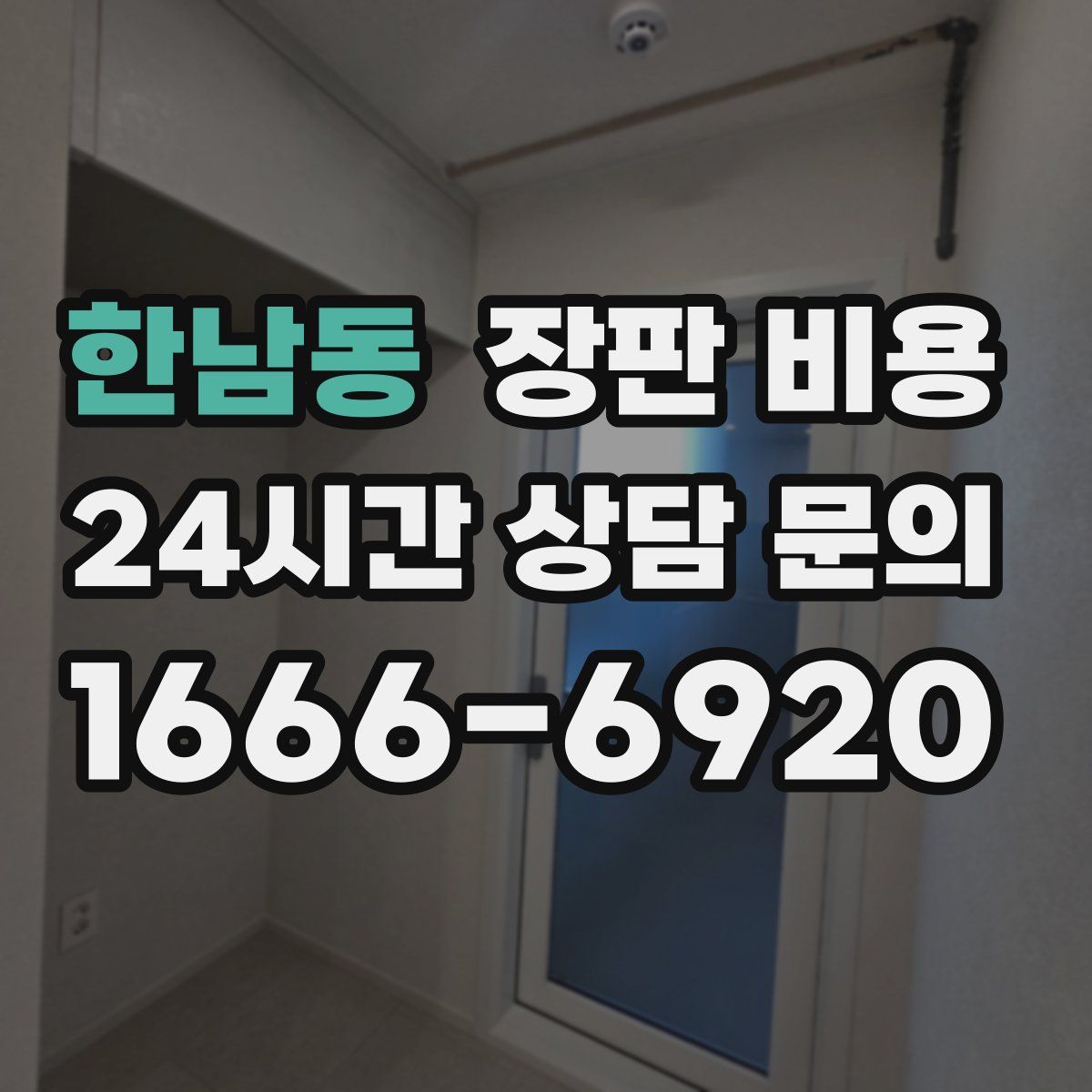 한남동 장판 비용