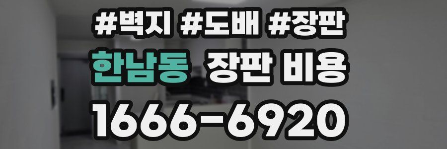 한남동 장판 비용