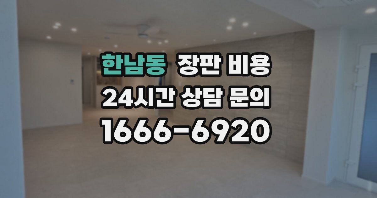 한남동 장판 비용
