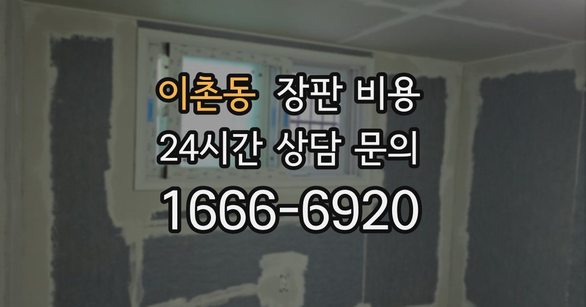 이촌동 장판 비용