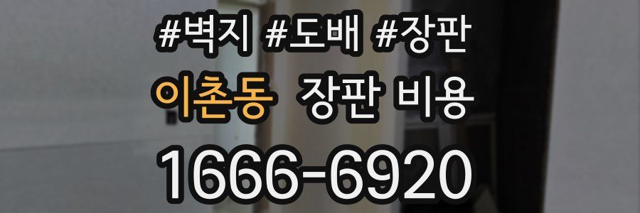 이촌동 장판 비용