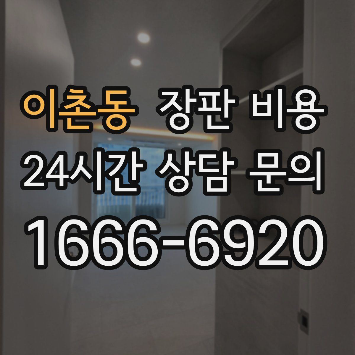 이촌동 장판 비용