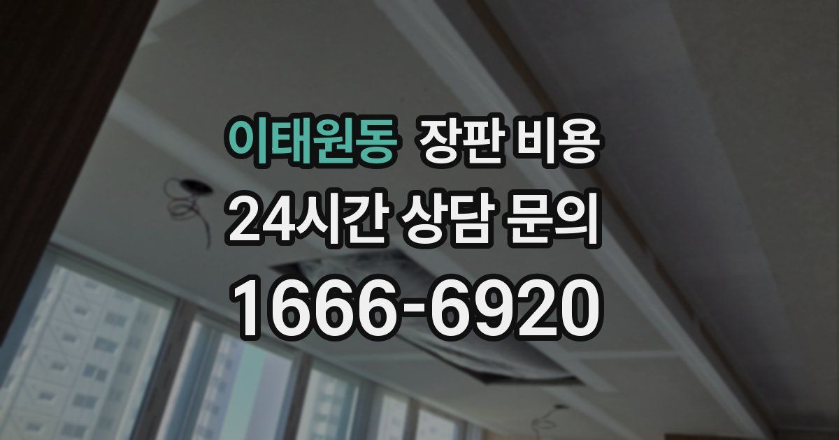 이태원동 장판 비용