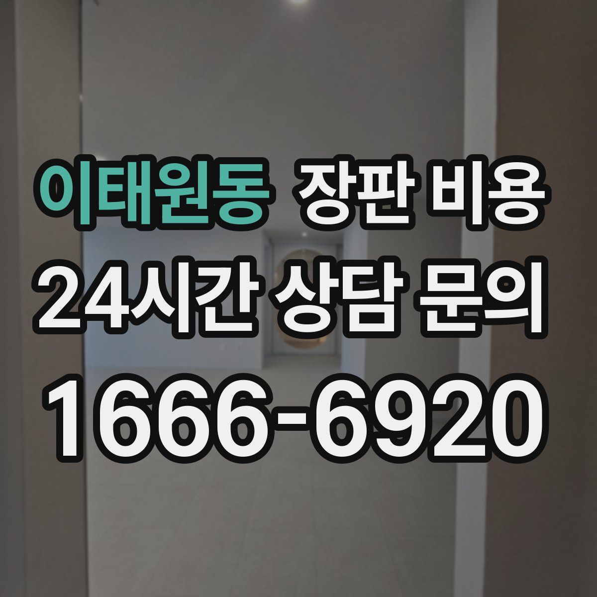 이태원동 장판 비용