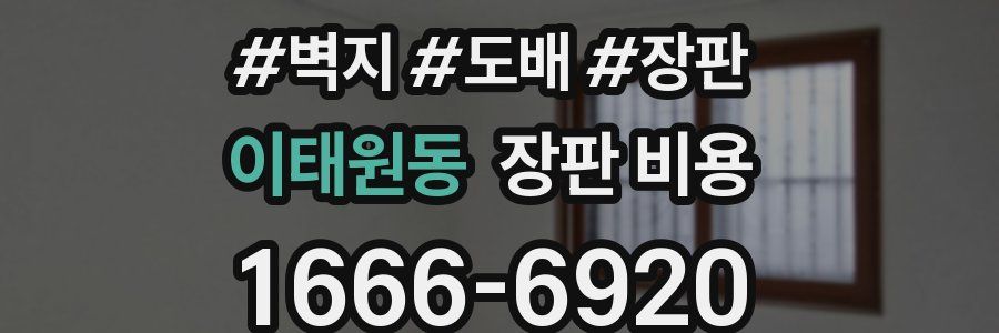 이태원동 장판 비용